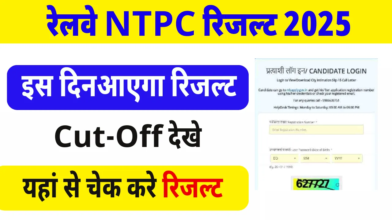RRB NTPC Result 2025 Kab Aayega