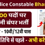 MP Police Constable Bharti Apply 2025