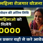 Bihar Mahila Rojgar Yojana Last Date