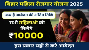 Bihar Mahila Rojgar Yojana Last Date