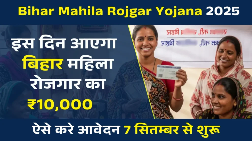 Mahila Rojgar Yojana Ka Paisa Kab Aayega