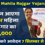 Mahila Rojgar Yojana Ka Paisa Kab Aayega